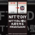 NFTでDIYをしよう #WabiSabiAI #Web3 #NFT #DIY #ブロックチェーン