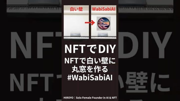 NFTでDIYをしよう #WabiSabiAI #Web3 #NFT #DIY #ブロックチェーン