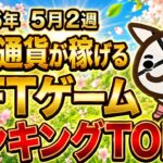 仮想通貨が稼げる！期待のNFTゲームTOP1(2026年5月2週)