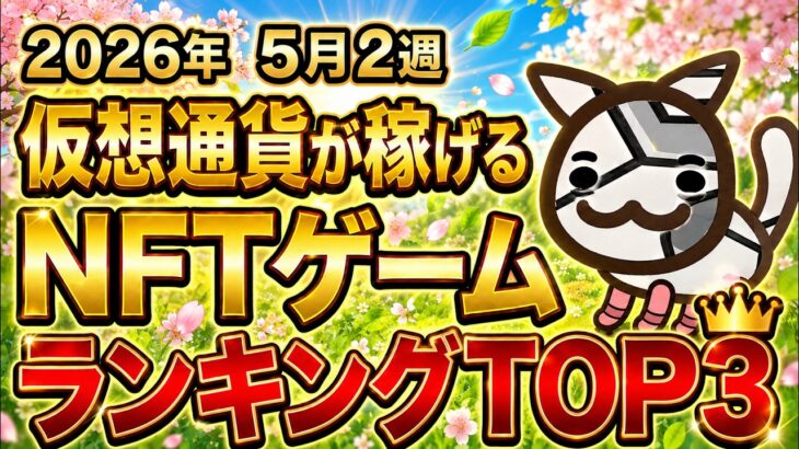 仮想通貨が稼げる！期待のNFTゲームTOP1(2026年5月2週)