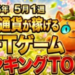 仮想通貨が稼げる！期待のNFTゲームTOP3(2026年5月1週)