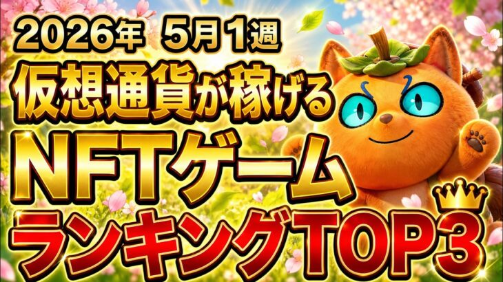 仮想通貨が稼げる！期待のNFTゲームTOP3(2026年5月1週)