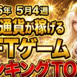 仮想通貨が稼げる！期待のNFTゲームTOP3(2026年5月4週)