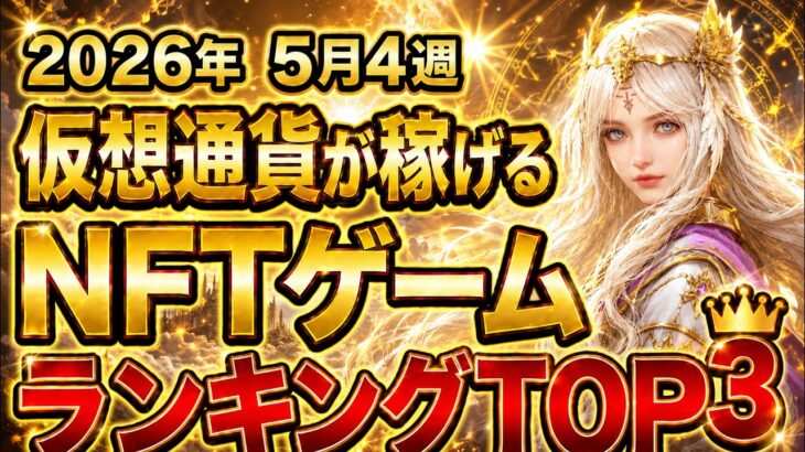 仮想通貨が稼げる！期待のNFTゲームTOP3(2026年5月4週)