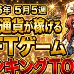 仮想通貨が稼げる！期待のNFTゲームTOP3(2026年5月5週)