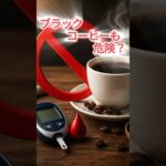 食後のコーヒー、実はNG！？
