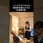 シニアがやりがちな糖尿病を悪化させるNG習慣3選！