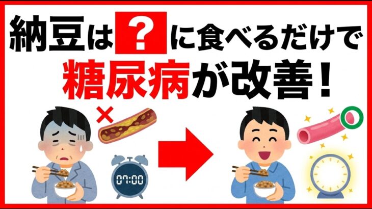 【実はNG】朝納豆は損！糖尿病を防ぐ「夜納豆」5つの裏ワザ