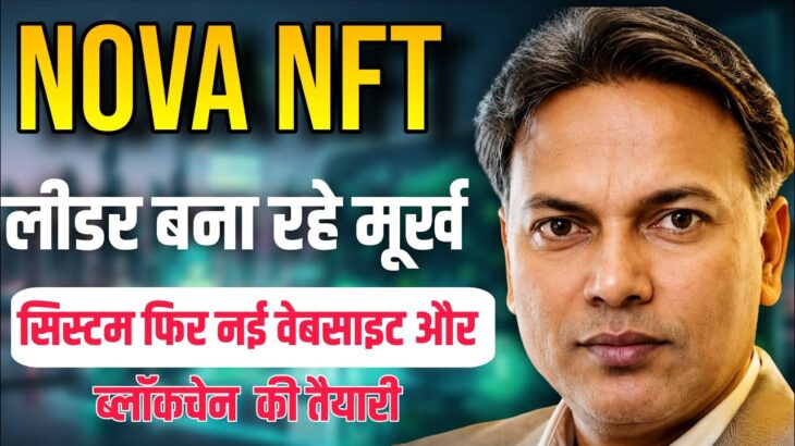 NOVA NFT NEW UPDATE//विड्रॉल SCAM//Meeting EXPOSED//सावधान हो जाओ 😲