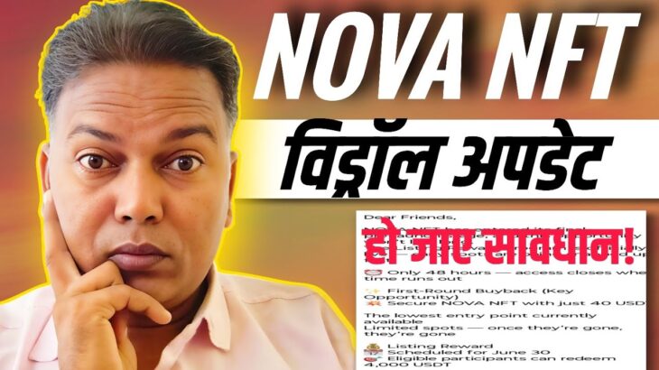 NOVA NFT NEW UPDATE TODAY//System हुआ पागल एक ही चीज बार बार अपडेट//विड्रॉल देने के..//Scam 😱 Alert