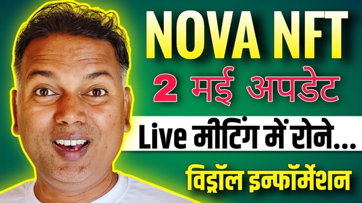 NOVA NFT NEW UPDATE//Withdrawal Scam 😱//Live meeting लोग रो रहे//सिस्टम भागने की तैयारी 😲