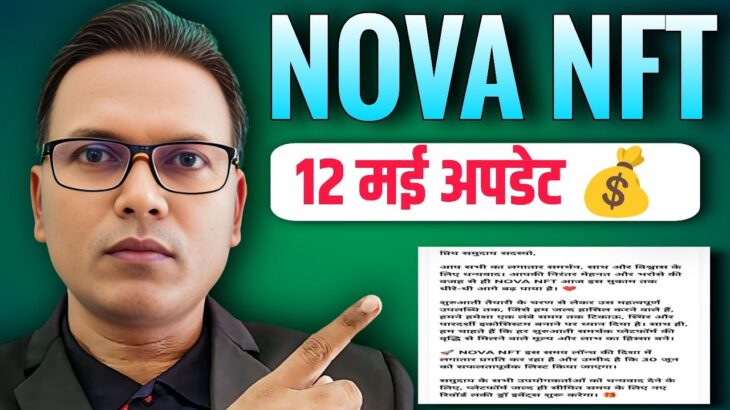 NOVA NFT NEW UPDATE//Withdrawal unlock Update//System एक जाल//SCAM Alert 🛑