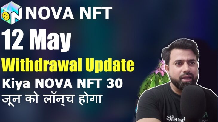Nova NFT 12 May News Update – Kiya NOVA NFT 30 जून को लॉन्च होगा ?
