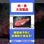 ●●は食べてもOK！【糖尿病】　#糖尿病　#HbA1c　#ヘモグロビンエーワンシー　#たんぱく質