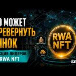 📹 Это может перевернуть рынок | Реакция лидеров на RWA NFT.