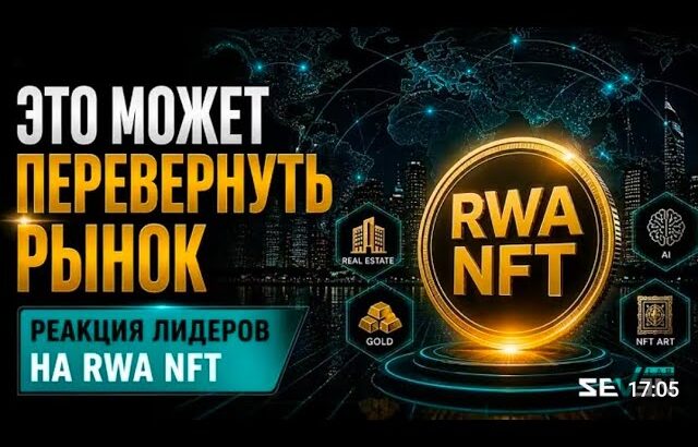 📹 Это может перевернуть рынок | Реакция лидеров на RWA NFT.