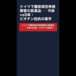 【αリポ酸】ドイツで糖尿病性神経障害の医薬品──R体vsS体・ビオチン拮抗の薬学 #Shorts