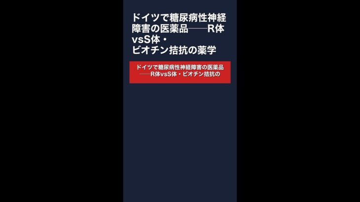 【αリポ酸】ドイツで糖尿病性神経障害の医薬品──R体vsS体・ビオチン拮抗の薬学 #Shorts