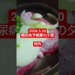 【夕飯】豚肉ステーキ調理音　#Shorts#夕飯 #糖尿病
