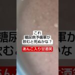 【デザート】糖尿病予備軍なのにあんこ入り甘酒　　　#Shorts#糖尿病