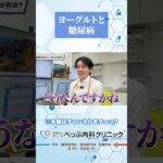 ヨーグルトと糖尿病#Shorts
