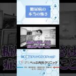 糖尿病の本当の怖さ#Shorts