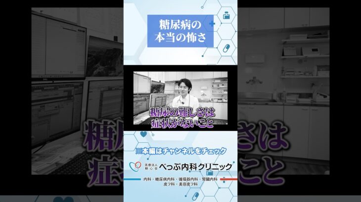 糖尿病の本当の怖さ#Shorts