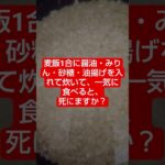 【食べたいよ３】　　炊き込みご飯編　　#Shorts#糖尿病