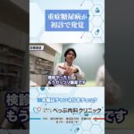 初診で重症糖尿病が発覚#Shorts