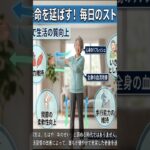 慢性病と賢く向き合う！高血圧・糖尿病の最新管理と豊かな老後 #Shorts