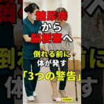 糖尿病から脳梗塞へ　倒れる前の３つの警告　元看護師４０年　#糖尿病#脳梗塞#血糖スパイク#血液ドロドロ#血管詰まる#TIA#食後眠気#脳内血流不足#指先の感覚異常#眼瞼下垂#言葉のつまり#６０歳代