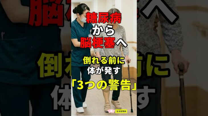 糖尿病から脳梗塞へ　倒れる前の３つの警告　元看護師４０年　#糖尿病#脳梗塞#血糖スパイク#血液ドロドロ#血管詰まる#TIA#食後眠気#脳内血流不足#指先の感覚異常#眼瞼下垂#言葉のつまり#６０歳代