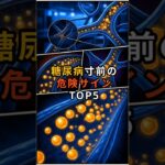 糖尿病寸前の危険サインTOP5