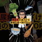 糖尿病を遠ざける最強の食べ物TOP5（血糖値スパイク対策に！）