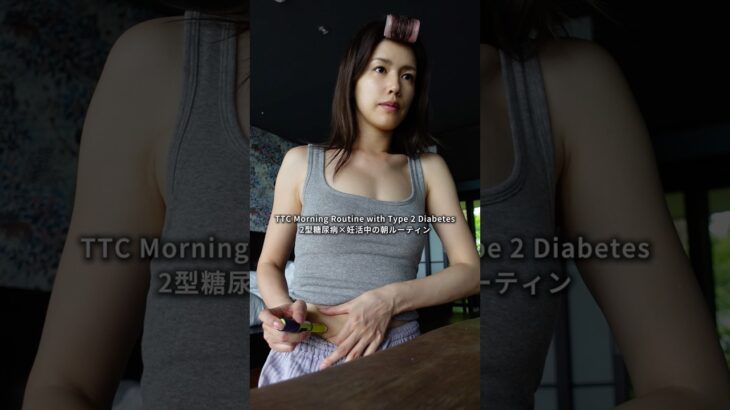 TTC Morning Routine with Type 2 Diabetes / 2型糖尿病×妊活中の朝ルーティン #2型糖尿病 #diabetes #morningroutine
