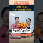 【營養課堂】這類水果，有利預防糖尿病This Fruit Type Helps Prevent Diabetes #health #健康 #healthy #nutrition#diabetes