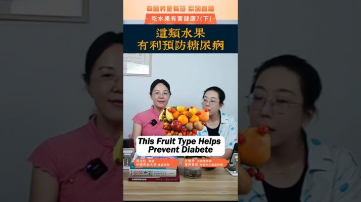 【營養課堂】這類水果，有利預防糖尿病This Fruit Type Helps Prevent Diabetes #health #健康 #healthy #nutrition#diabetes