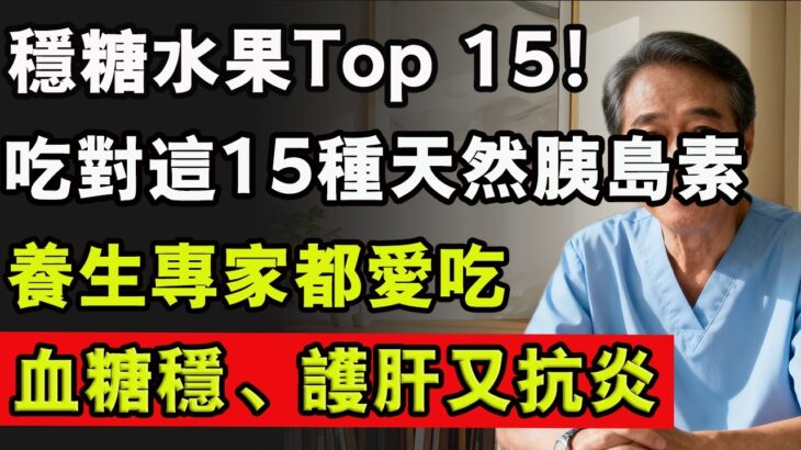 糖尿病穩糖水果Top 15！醫師揭秘：吃對這15種「天然胰島素」，血糖穩、護肝又抗發炎#健康 #養生 #老年生活 #老年人 #晚年生活 #健康知识