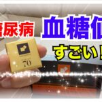 【糖尿病 Type1 】糖尿病が食べる高カカオ７０森永カレドショコラの血糖値血糖値検証！糖尿病じゃなくても興味深い！！