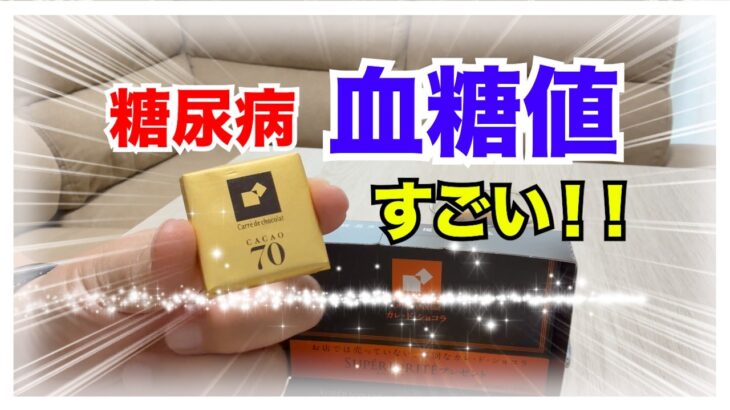 【糖尿病 Type1 】糖尿病が食べる高カカオ７０森永カレドショコラの血糖値血糖値検証！糖尿病じゃなくても興味深い！！
