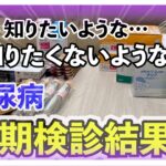 【糖尿病 Type1 】また上がってしまった糖尿病の私のHbA1c…今回もステロイド注射２回打ってたけど…気になる定期検診結果は！！
