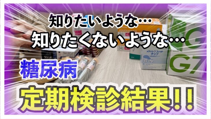 【糖尿病 Type1 】また上がってしまった糖尿病の私のHbA1c…今回もステロイド注射２回打ってたけど…気になる定期検診結果は！！