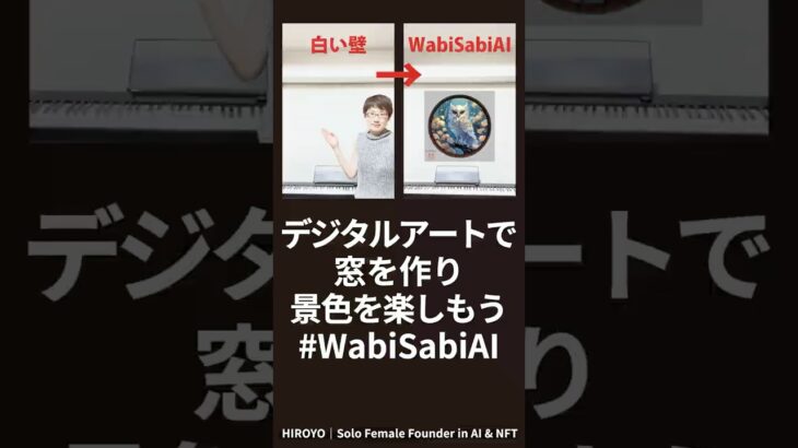 デジタルアートで窓を作り景観を楽しもう！ #WabiSabiAI #NFT #OpenSea #Web3