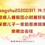 【卢台长精彩开示】糖尿病人睡前四小时最好禁食；母亲跟儿子一家的恶缘将爆发，需搬出去住 Zongshu20200317   14:59 | 观世音菩萨心灵法门