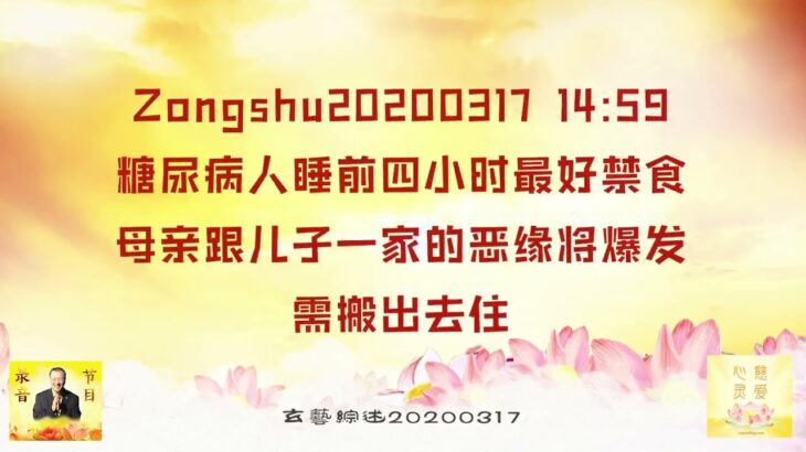 【卢台长精彩开示】糖尿病人睡前四小时最好禁食；母亲跟儿子一家的恶缘将爆发，需搬出去住 Zongshu20200317   14:59 | 观世音菩萨心灵法门