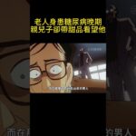 老人身患糖尿病晚期，親兒子卻帶甜品看望他！ #動漫解說 #動漫 #可愛看動漫 #动漫 #動畫解題 #搞笑 #明智小五郎 #anime #动画推荐 #二次元