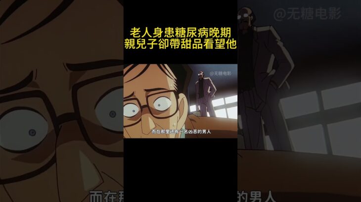 老人身患糖尿病晚期，親兒子卻帶甜品看望他！ #動漫解說 #動漫 #可愛看動漫 #动漫 #動畫解題 #搞笑 #明智小五郎 #anime #动画推荐 #二次元