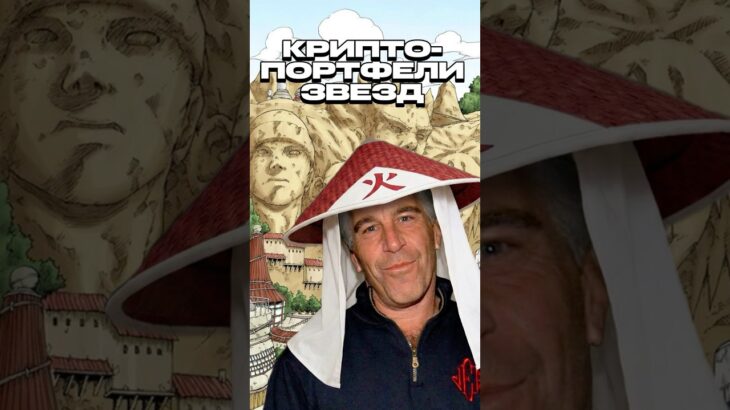 Криптопортфели знаменитостей. #binance #nft #бинанс #snoopdogg  #hilton #bieber #alpha #farming #eth