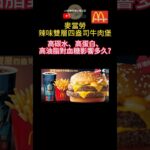 吃麥當勞後血糖會飆升嗎？連續監測數據揭露 #連續血糖監測 #bloodsugar #cgm #糖尿病