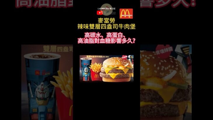 吃麥當勞後血糖會飆升嗎？連續監測數據揭露 #連續血糖監測 #bloodsugar #cgm #糖尿病